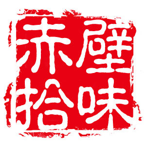 赤壁拾味