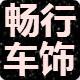 畅行汽车用品店