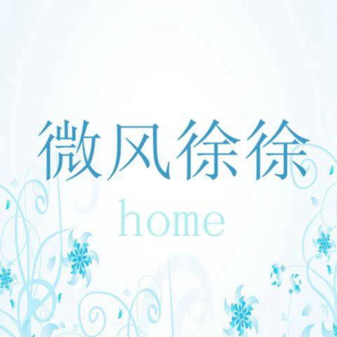 微风徐徐home