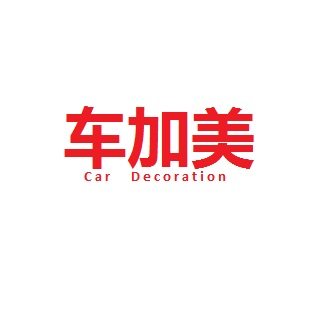 车加美汽车用品