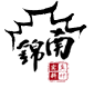 南锦佛珠厂的LOGO