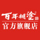 百年糊涂酒类旗舰店的LOGO