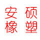 上海安硕橡塑