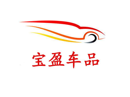宝盈汽车用品