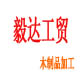 毅达工贸