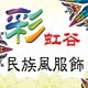 彩虹谷民族风服装店