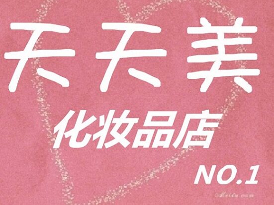 天天美港货店的LOGO