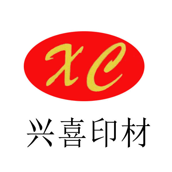 兴喜印材