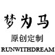 梦为马原创定制