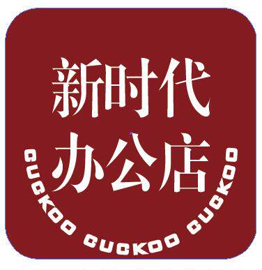 新时代办公用品