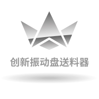创新振动盘送料器的LOGO
