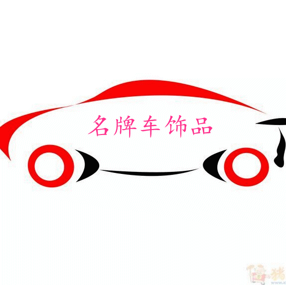 名牌车饰品