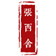 张西舍的LOGO