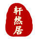 轩然居工艺品