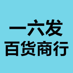 一六发百货商行的LOGO
