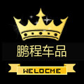 A鹏程汽车用品店