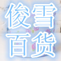 俊雪日用百货