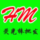 和美电子商贸的LOGO