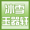 冰雪玉器轩