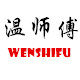 温师傅纯棉家纺企业店的LOGO