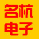 名杭电子