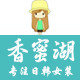 香蜜湖の日韩森女系