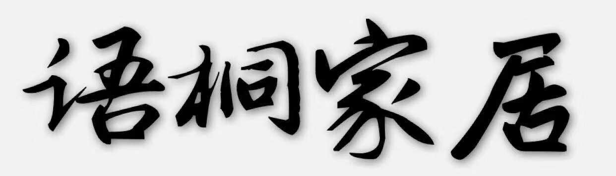 语桐家居的LOGO