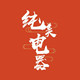 纯美电器