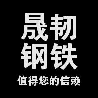 昆山晟韧钢铁有限公司