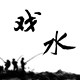 戏水钓吧