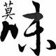 莫味西餐烘焙批发站的LOGO