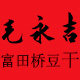 毛永吉富田桥游浆豆腐的LOGO