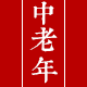 中老年品牌内衣店