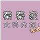 秦秦家大码内衣的LOGO
