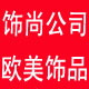 青岛饰尚工贸有限公司