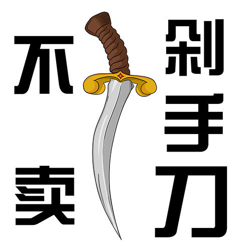 不卖剁手刀