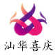 汕华喜庆