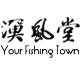 渔风堂的LOGO