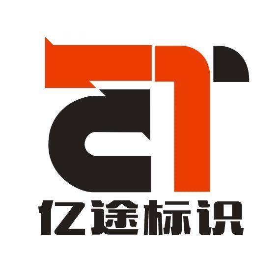 武汉亿途标识