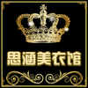 思涵美衣馆
