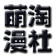 萌淘漫社