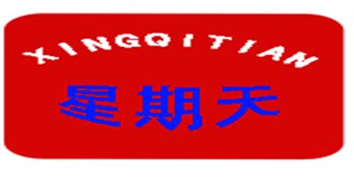 星期天玩具江苏店