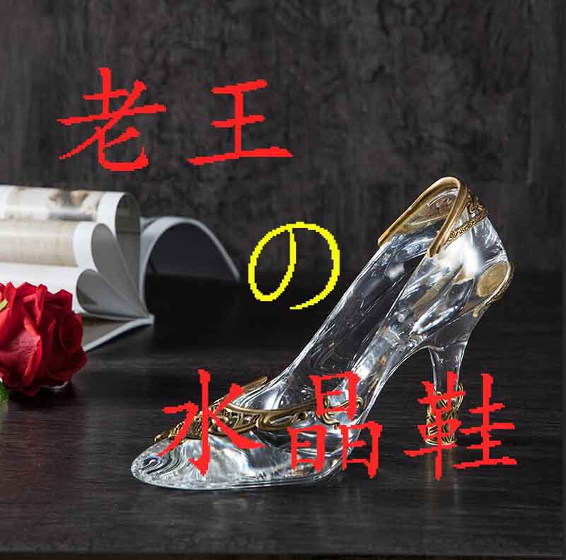老王的水晶鞋