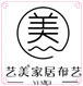 艺美家居布艺的LOGO