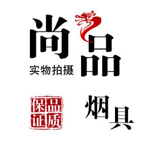 尚品精品烟具
