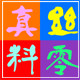 诚信李家商号