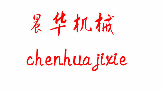 晨华机械
