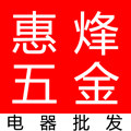 惠烽五金电器批发