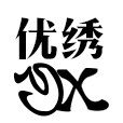 优绣