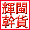 辉闽干货行 建莲中心店